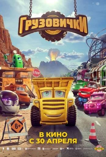 Грузовички (2026)